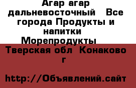 Агар-агар дальневосточный - Все города Продукты и напитки » Морепродукты   . Тверская обл.,Конаково г.